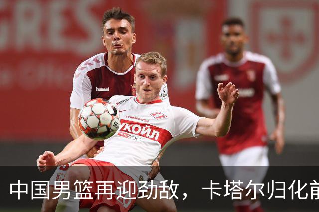 中国男篮再迎劲敌，卡塔尔归化前NBA后卫 纳恩+古德温这还咋玩？