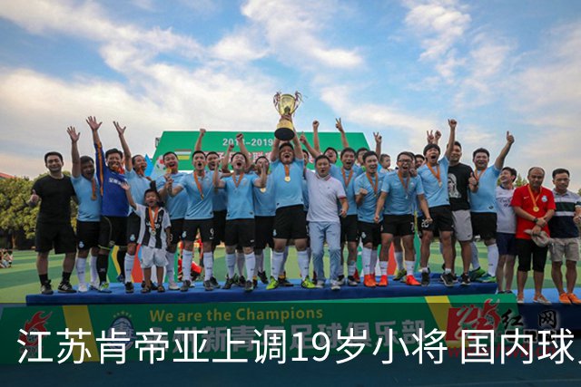 江苏肯帝亚上调19岁小将 国内球员注册达16人