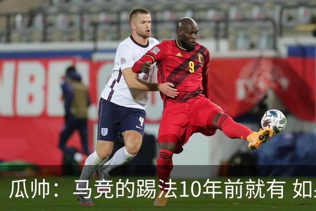 瓜帅：马竞的踢法10年前就有 如果获胜就没人批他们