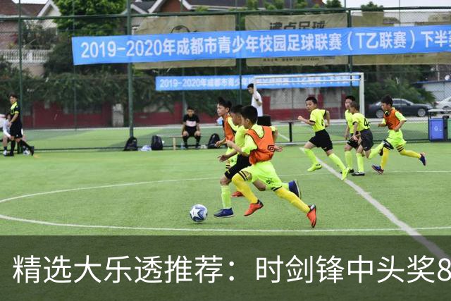 精选大乐透推荐：时剑锋中头奖831万累擒3014万!