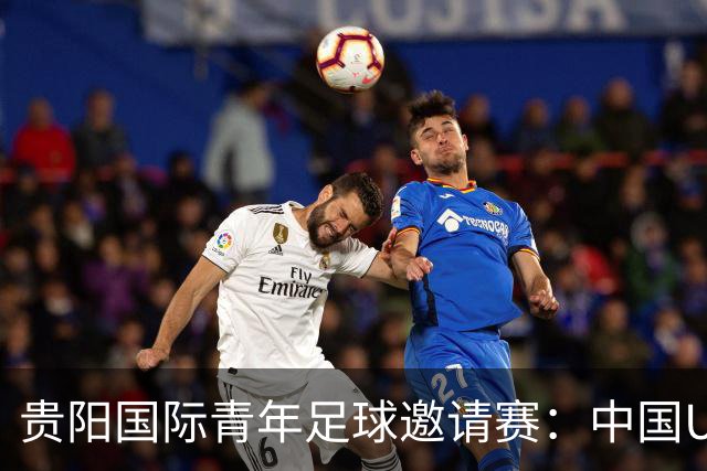 贵阳国际青年足球邀请赛：中国U23男足大胜塔吉克斯坦U23男足