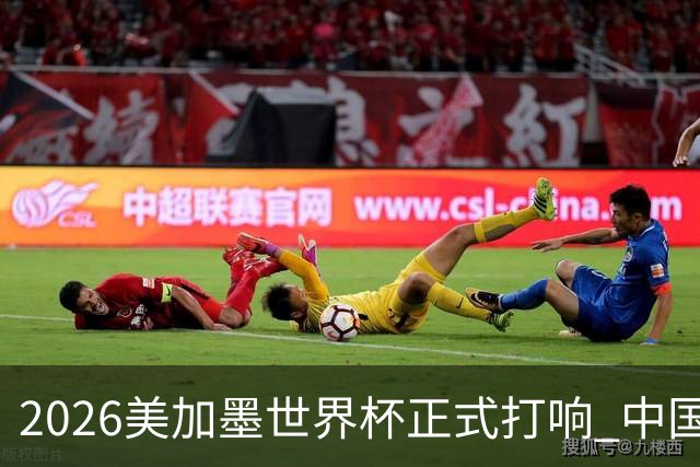2026美加墨世界杯正式打响 中国元素闪耀世界杯