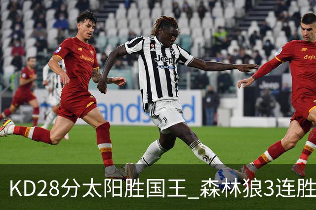 KD28分太阳胜国王 森林狼3连胜送开拓者5连败